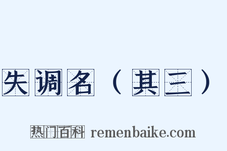 失调名（其三）是什么意思的图片